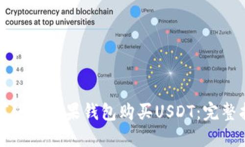 如何使用苹果钱包购买USDT：完整指南