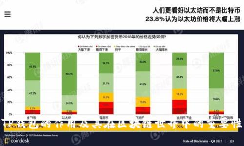 TP钱包的作用及其在区块链世界中的重要性