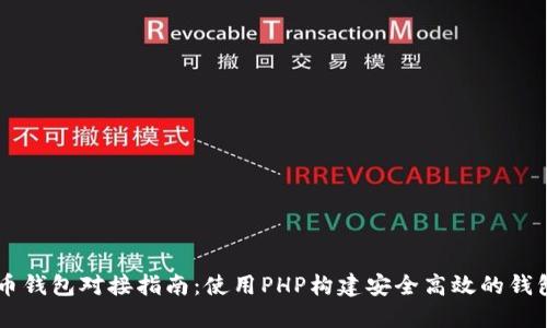 比特币钱包对接指南：使用PHP构建安全高效的钱包接口