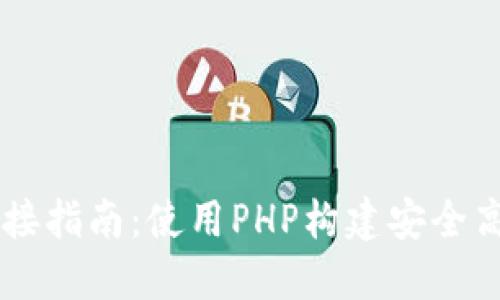 比特币钱包对接指南：使用PHP构建安全高效的钱包接口