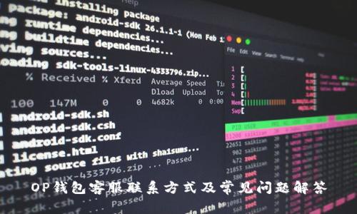 OP钱包客服联系方式及常见问题解答