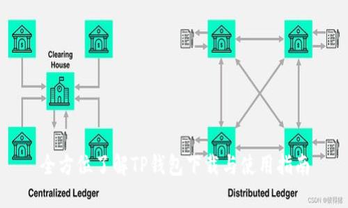 全方位了解TP钱包下载与使用指南