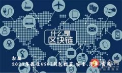 标题2023年最佳USDT钱包推荐