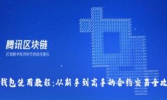 TP钱包使用教程：从新手到