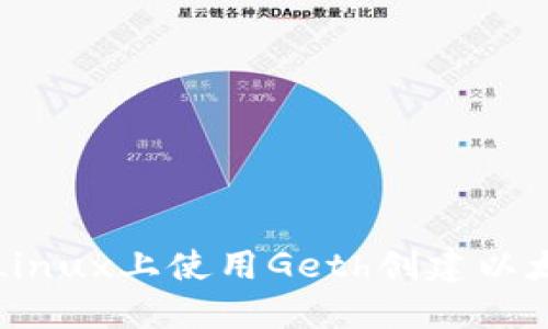 如何在Linux上使用Geth创建以太坊钱包