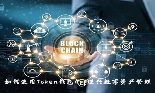 如何使用Token钱包App进行数字资产管理