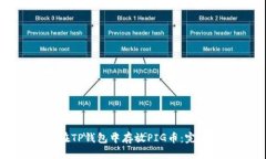 标题  如何在TP钱包中存放