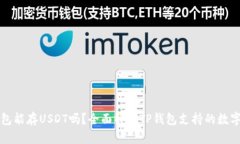 TP钱包能存USDT吗？全面解