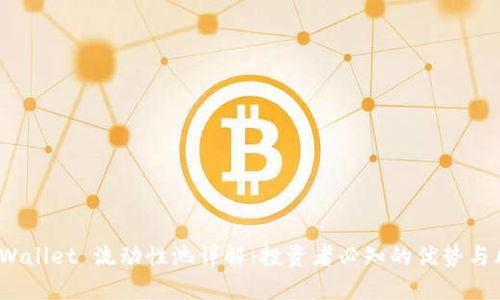 TP Wallet 流动性池详解：投资者必知的优势与风险