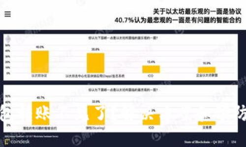 TP钱包转账不见了？解决方案和预防措施