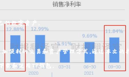 biao ti/biao ti：怎样在iPhone上下载TP钱包？详细步骤和注意事项指南/biao ti

TP钱包, iPhone下载, 加密货币, 数字资产/guanjianci

## 内容主体大纲

1. **引言**
    - 介绍TP钱包及其重要性
    - 使用TP钱包的优势

2. **TP钱包的基本概念**
    - 什么是TP钱包？
    - TP钱包的主要功能和特点

3. **在iPhone上下载TP钱包的步骤**
    - App Store中的搜索与安装方法
    - 安装过程中可能遇到的问题及解决方案

4. **TP钱包的注册与初始设置**
    - 如何注册TP钱包账户
    - 设置安全性和隐私配置的重要性

5. **使用TP钱包进行加密货币交易**
    - 如何存储和管理加密货币
    - TP钱包的交易流程详解

6. **TP钱包的安全性分析**
    - TP钱包的安全技术及防护措施
    - 如何更好地保护自己的数字资产

7. **常见问题解答**
    - TP钱包常见问题及解决方案

8. **总结**
    - TP钱包的未来发展趋势
    - 使用TP钱包的前景展望

## 内容

### 引言

在数字资产日益增多的今天，越来越多的人意识到加密货币的重要性。TP钱包作为一种功能强大的数字货币钱包，成为了许多人管理和交易加密货币的重要工具。本文将详细介绍如何在iPhone上下载TP钱包，并提供使用该钱包的相关注意事项和技巧。

### TP钱包的基本概念

TP钱包是一个多功能的数字资产管理工具，支持多种主流加密货币的存储、转账和交易。它具备用户友好的界面，以及高安全性等特点，使得用户能更方便、更安全地管理自己的数字财富。

TP钱包的主要功能包括支持多种币种、交易记录查询、资产实时监控等。此外，TP钱包还不断更新，加入新的功能，如去中心化交易所的支持，以及NFT管理功能等，逐渐成为数字资产货币爱好者的必备工具。

### 在iPhone上下载TP钱包的步骤

要在iPhone上下载TP钱包，首先需要打开App Store。可以直接在应用商店的搜索框输入“TP钱包”，然后点击搜索。找到相应的应用后，点击下载并安装。

在下载的过程中，有可能会遇到一些问题，比如网络不稳定或者版本不兼容。如果出现这种情况，可以尝试重启应用商店，或检查网络连接。同时，也应确保设备的系统版本支持最新的TP钱包应用。

### TP钱包的注册与初始设置

成功安装TP钱包后，接下来就是注册账户。打开TP钱包应用，点击注册，按照提示输入手机号和验证码，设置安全密码。建议设置一个复杂的密码，并记住助记词，以确保账户安全。

初始设置时，可以选择开启指纹识别或面部识别功能，以提供更高的安全性。在设置完成后，用户可以通过首页的功能板块，快速找到所需的服务选项。

### 使用TP钱包进行加密货币交易

在TP钱包中进行加密货币交易非常简单。首先，将你的加密货币存入钱包中，可以通过扫描其他钱包的二维码或输入地址进行充值。TP钱包支持多种货币，如比特币、以太坊等。

在进行转账时，用户需填写对方的地址，输入要转账的金额，进行确认后即可完成交易。用户还可以在“交易记录”中查看所有的历史交易信息，方便进行管理。

### TP钱包的安全性分析

对于数字货币来说，安全性是用户最关心的问题之一。TP钱包采用多重加密技术来保护用户的资产安全，通过私钥加密和助记词保护等手段大大降低了被盗风险。

此外，用户在使用TP钱包时，还需定期更新安全设置，避免使用公共Wi-Fi连接，确保自己的设备安全。建议定期对钱包进行备份，并保留助记词在安全的地方。

### 常见问题解答

#### 1. TP钱包是否安全？

TP钱包在安全性方面采取了多种防护措施，如私钥加密、助记词保护等。相对于其它钱包，TP钱包的安全性相对较高，但用户仍应保持警惕，定期分析和更新安全设置。

#### 2. 如何找回TP钱包？

如果忘记了TP钱包的密码，可以通过助记词找回自己的钱包。用户需保持助记词的安全，避免泄露给他人。如果助记词丢失，将无法找回钱包中的资金。

#### 3. TP钱包支持哪些币种？

TP钱包支持多种主流的加密货币，包括比特币、以太坊、EOS等。用户可以根据自己的需求选择币种和进行交易。

#### 4. 如何保证TP钱包的交易快速？

交易的速度通常与网络状况和矿工费有关。用户可以选择稍高的手续费来加快交易确认时间，并注意交易的状态。

#### 5. TP钱包允许多账户管理吗？

TP钱包支持多个账户登陆，用户可以在同一应用下管理不同的数字资产，以满足多种需求。在应用设置中，可以方便的进行账户切换。

#### 6. TP钱包对新手友好吗？

是的，TP钱包具有用户友好界面和详细操作指南，对于新手非常友好。用户可以快速上手并开始管理自己的数字资产。

### 总结

在数字货币市场快速发展的背景下，TP钱包作为一款易用而安全的数字资产管理工具，为用户提供了更加便利的交易和资产管理方式。通过本文的指导，相信读者能够顺利地在iPhone上下载并使用TP钱包，从而更有效地管理和交易自己的数字资产。

以上为内容大纲及约3500字的正文结构。通过详细的分段与主题，读者可以全面了解如何在iPhone上下载和使用TP钱包。