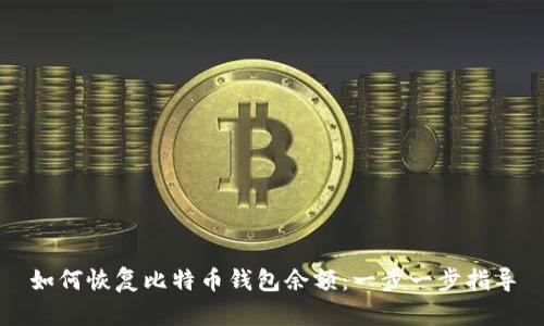 如何恢复比特币钱包余额：一步一步指导