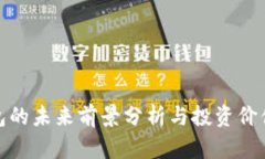 TP钱包的未来前景分析与投