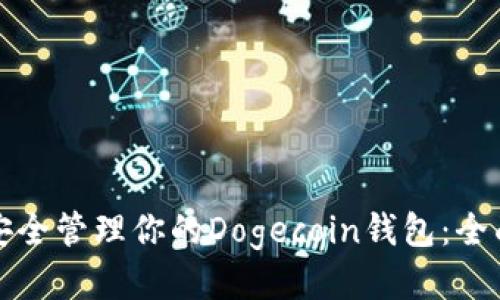 如何安全管理你的Dogecoin钱包：全面指南