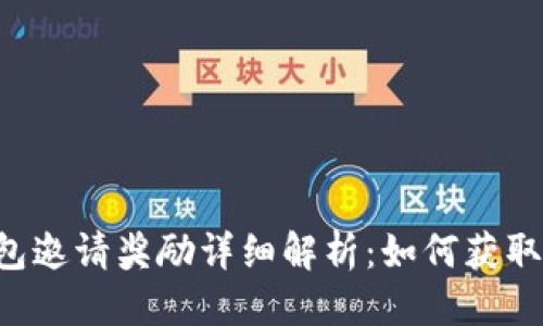 标题
Token钱包邀请奖励详细解析：如何获取丰厚收益