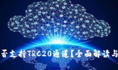 TP钱包是否支持TRC20通道？