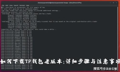 如何下载TP钱包老版本：详细步骤与注意事项