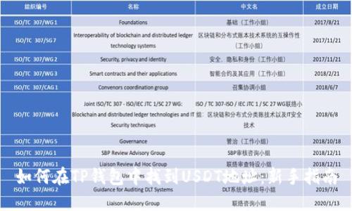 如何在TP钱包中找到USDT地址：新手指南