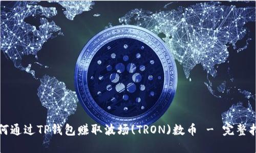 如何通过TP钱包赚取波场(TRON)数币 - 完整指南