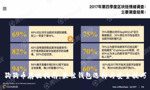 狗狗币存放指南：最佳钱包选择与安全技巧