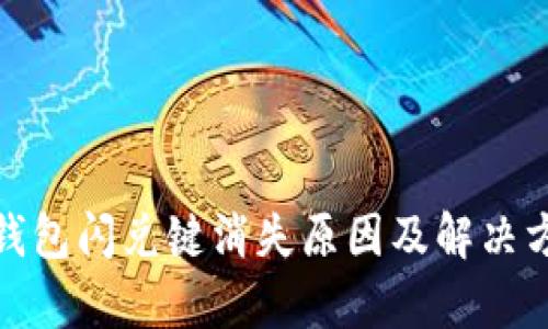 tp钱包闪兑键消失原因及解决方案