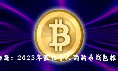 标题: 2023年最佳个人狗狗币钱包推荐