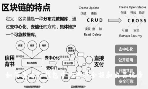 如何查看TP钱包中的资产余额和交易记录