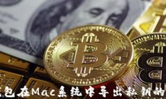 比特币钱包在Mac系统中导出私钥的详细指南