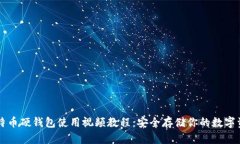 比特币硬钱包使用视频教程：安全存储你的数字