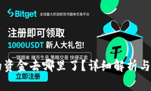 转入TP钱包的资金去哪里了？详细解析与常见问题解答