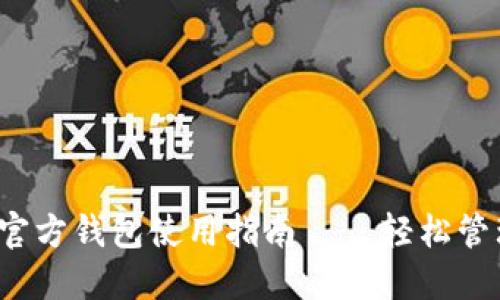 2023最新狗狗币官方钱包使用指南——轻松管理你的狗狗币资产