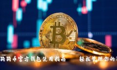 2023最新狗狗币官方钱包使用指南——轻松管理你