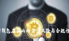 USDT钱包在国内的法律风险与合规性解析