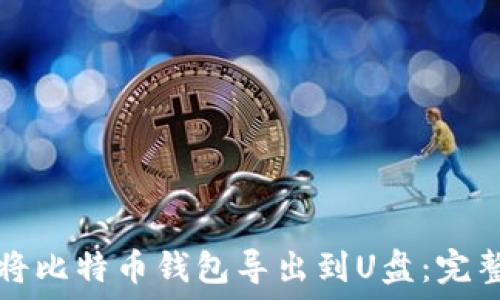   
如何将比特币钱包导出到U盘：完整指南