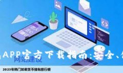 标题: 手机USDT钱包APP官方