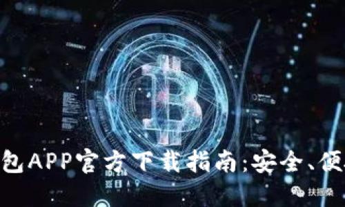 标题: 手机USDT钱包APP官方下载指南：安全、便捷、值得信赖的选择