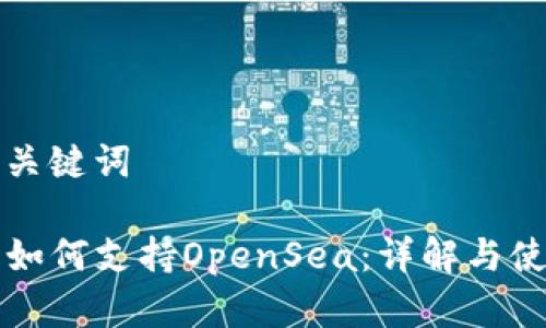 标题和关键词  

TP钱包如何支持OpenSea：详解与使用指南