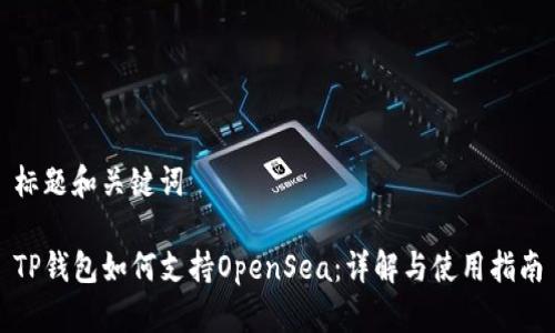 标题和关键词  

TP钱包如何支持OpenSea：详解与使用指南