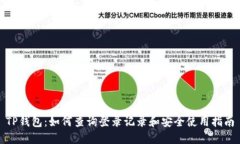 TP钱包：如何查询登录记录