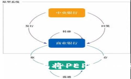 如何安全有效地将PEPE代币转入钱包