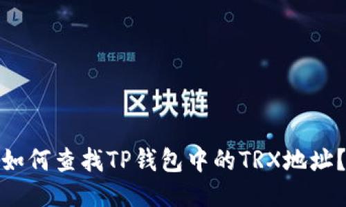 如何查找TP钱包中的TRX地址？