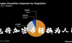 如何通过TP钱包将加密币转