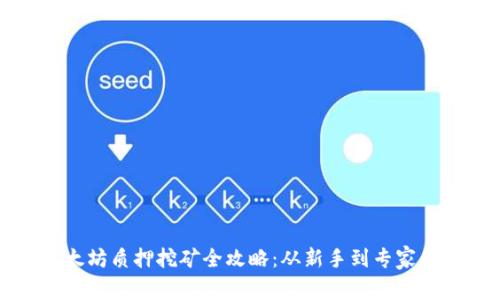 火钱包以太坊质押挖矿全攻略：从新手到专家的必备指南