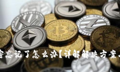 TP钱包私密忘记了怎么办？详解解决方案与注意事项