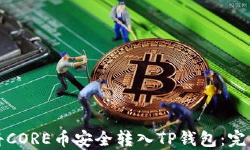 
如何将CORE币安全转入TP钱包：完整指导