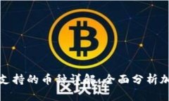 比特币钱包支持的币种详解：全面分析加密货币