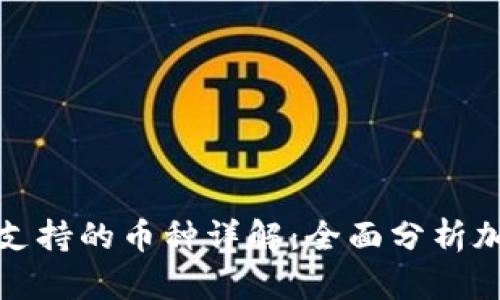 比特币钱包支持的币种详解：全面分析加密货币市场