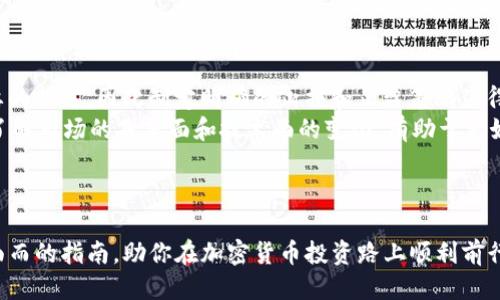 baioti宝贝狗TP钱包购买教程：轻松获取你的小狗币/baioti  
宝贝狗, TP钱包, 加密货币, 数字钱包/guanjianci  

### 内容主体大纲

1. **引言**
    - 加密货币的流行背景
    - 宝贝狗币的价值和前景
    - TP钱包的介绍及其重要性

2. **什么是宝贝狗币？**
    - 宝贝狗币的起源与发展
    - 宝贝狗币的特点与优势
    - 宝贝狗币的市场表现

3. **TP钱包简介**
    - TP钱包的功能与优势
    - 为什么选择TP钱包？
    - TP钱包的安全性与用户体验

4. **宝贝狗币的购买流程**
    - 创建TP钱包账户
    - 在TP钱包中购买宝贝狗币的步骤
    - 实际操作演示与截图

5. **购买宝贝狗币注意事项**
    - 选择可靠的交易平台
    - 注意交易费用与时间
    - 如何避免购买骗局

6. **宝贝狗币的存储和管理**
    - 如何在TP钱包中安全存储宝贝狗币
    - 定期检查钱包安全性的重要性
    - 资产管理的技巧

7. **FAQ（常见问题解答）**
    - 用户在购买宝贝狗币时可能遇到的挑战和解决方法

### 详细内容

#### 引言
在过去的几年里，加密货币的受欢迎程度急剧上升，越来越多的人开始关注和投资数字资产。在这些资产中，宝贝狗币（Baby Doge Coin）作为一种新兴的加密货币，以其友好的社区和低门槛的特点吸引了大量投资者。而TP钱包则作为一种高效便捷的数字货币钱包，成为了宝贝狗币交易的理想工具。本文将详细介绍如何通过TP钱包购买宝贝狗币的步骤，帮助您轻松获取您心仪的数字资产。

#### 什么是宝贝狗币？
宝贝狗币是一种基于区块链技术的加密货币，起源于对“狗狗币”的致敬。它采用去中心化的理念，旨在为用户提供更高效的交易方式和良好的社区氛围。宝贝狗币的特点包括：低交易费用、高流动性及丰富的社区活动，为投资者提供了良好的投资环境。
自推出以来，宝贝狗币的市场表现备受关注，尤其是在社交媒体营销和社区成员的活跃推广下，宝贝狗币的知名度迅速上升，有能力吸引更多的投资者加入其中。

#### TP钱包简介
TP钱包是一款功能强大的加密货币钱包，支持多种数字币的存储、交易和管理。与其他钱包相比，TP钱包具有友好的用户界面、便捷的交易体验、强大的安全性和多样化的功能，适合各种级别的用户使用。
选择TP钱包的原因很多，其中包括它的安全机制，如两步验证和生物识别技术，确保用户的资产安全。此外，TP钱包也定期进行安全审计和更新，为用户提供持续的保护。

#### 宝贝狗币的购买流程
购买宝贝狗币的第一步是创建TP钱包账户。在TP钱包应用中，用户需填写个人信息进行注册，并设置安全密码。之后，用户可以通过购买USDT等主流货币为自己的TP钱包充资。
接下来，通过TP钱包的内置交易功能，用户可以选择购买宝贝狗币。只需输入需要购买的金额，确认交易后，您就能成功将宝贝狗币转入自己的TP钱包中。在操作过程中，可以配合相关的操作截图，让新手用户更好地理解每一步。

#### 购买宝贝狗币注意事项
在购买宝贝狗币时，用户应选择可靠的交易平台，确保交易的安全性和资产的保障。此外，了解交易费用和预计交易时间也是非常重要的。在加密货币的世界中，购买骗局时有发生，用户需保持警惕，确保在实际操作时不掉入黑客和骗局的陷阱。

#### 宝贝狗币的存储和管理
在TP钱包中安全存储宝贝狗币是投资者的重要任务，建议用户定期检查钱包的安全性，确保自身资产的安全。同时，资产管理的技巧，如定期查看自己的投资组合和市场动态，帮助用户做出更明智的决策。

#### FAQ（常见问题解答）
购买宝贝狗币时，用户可能会遇到不同的挑战，包括如何选择合适的交易平台、如何保障交易的安全性、如何处理交易失败的情况等。针对这些常见问题，这部分将提供详细的解答和建议，帮助用户顺利完成宝贝狗币的购买流程。

### 相关问题思考与详细介绍

#### 1. 如何选择可靠的交易平台？
在选择交易平台时，安全性是首要考虑因素。正规的交易平台通常会有完善的安全措施，例如用户资金的保险、SSL加密、两步验证等。此外，用户还应关注平台的注册信息和用户评价，选择声誉良好的交易平台可以降低风险。
其次，平台的用户体验也很关键。优秀的交易平台会提供简洁易用的界面和高效的客服支持，让用户在交易过程中感到方便舒适。而交易费用也是选择平台的重要考量，建议在选定平台时对比不同平台之间的费用，确保选择最适合自己的方案。
最后，了解平台的交易量和市场支持币种也是必要的。交易量大的平台通常能提供更好的流动性和价格稳定性，而支持多种币种的平台则为投资者提供了更多的选择，适应未来的市场需求。

#### 2. 如何确保交易安全？
确保交易安全首要的是使用官方渠道进行交易，不要通过非官方渠道进行买卖。用户需要定期更新自己的TP钱包应用，以防止由于软件漏洞而造成的安全隐患。此外，设置复杂且唯一的密码，定期更换密码，以及开启两步验证等功能，都是加强账户安全的有效方法。
此外，用户在进行每一笔交易时，尤其是在使用公共Wi-Fi网络时，应保持警惕，尽量使用安全的网络环境。同时，实时关注行业动态，了解潜在的安全威胁，以便及时采取保护措施。
如果遇到异常情况，如账户被盗或交易失败，用户应及时联系平台客服，并对账户进行紧急处理，确保资产安全。

#### 3. 购买宝贝狗币的费用有哪些？
在购买宝贝狗币时，需要考虑多个费用方面，包括但不限于交易费、提取费和汇率差等。交易费是每次交易平台收取的费用，某些平台可能根据交易量或交易速度收取不同的费用。在选择平台时，用户应事先了解各个平台的费用结构，以便做出合理的资金安排。
提取费则是在将资产从平台提取到其他钱包时需要支付的费用，这部分费用可能会依据市场状态有所变化，因此需留意平台的更新公告。此外，货币之间的汇率差也是一个不可忽视的费用，尤其是在进行跨币种交易时，汇率差可能会对最终的交易结果产生较大的影响。
在进行交易之前，用户可以先对这些费用进行预估，做好资产规划，以避免在交易中产生不必要的损失。

#### 4. 宝贝狗币的市场前景如何？
宝贝狗币作为一种新兴的加密货币，近年因为其低门槛和逐渐增强的社区支持而备受关注。从投资角度来看，宝贝狗币尚处在成长阶段，未来的市场前景充满不确定性，但同时也蕴含着不少机会。
社区的活跃程度是影响宝贝狗币市场表现的重要因素。通过社交媒体和线上社区，宝贝狗币能够吸引更多参与者，推动其市场价格的上涨。此外，与之相关的项目和应用不断增多，也将进一步提升其实际应用价值。
在总体市场环境向好的背景下，宝贝狗币有可能迎来一波新的发展机遇。然而，投资者需保持警惕，随时关注市场变化，以便及时调整投资策略，确保资产的安全。

#### 5. 如何处理购买失败的交易？
在进行宝贝狗币的购买时，难免会出现交易失败的情况。这可能由于网络问题、资金不足或市场波动等多种原因造成。如果发生交易失败，用户需要及时获取失败原因信息，通过平台的交易记录来分析问题。
进一步，用户可再次确认账户资金的准确性，并确保选择的交易参数，产品信息等均无误。此外，知晓平台的处理机制也非常重要，若交易失败可及时与平台客服联系，了解如何处理未完成交易的资金问题。
在未来的交易操作中，建议用户提前了解市场动态，避免在市场波动剧烈的时段进行交易。同时，合理分配资金，确保账户中始终有足够的流动性，以应对突发情况。

#### 6. 宝贝狗币的投资策略是什么？
在投资宝贝狗币时，制定合理的投资策略是非常重要的。首先，投资者应根据自身的风险承受能力，合理配置资产。在竞争激烈的加密货币市场中，盲目追高可能会导致不必要的损失，因此制定明确的止损和止盈策略显得尤为重要。
其次，投资者应定期关注行业动态和市场变化，及时调整投资策略，资产配置。通过数据分析、技术分析等方式，挖掘可能的投资机会。此外，加强自身对加密货币知识的学习，了解市场的基本面和技术面的变化，有助于更好地把握投资节奏。
最后，良好的心态也是长远投资成功的关键，投资者需保持耐心，不受短期波动所影响，关注长远的市场趋势，以便实现资产的持续增值。

### 总结
通过本文的详细讲解，我们希望能够帮助到希望购买宝贝狗币的用户。无论是创建TP钱包、购买流程、注意事项，还是对市场前景与投资策略的分析，我们都希望提供一个全面而的指南，助你在加密货币投资路上顺利前行。