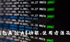 USDT官网钱包是什么？功能、使用方法及安全性解