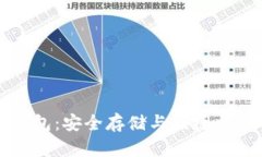 蚂蚁比特币钱包：安全存